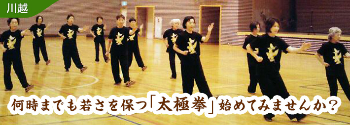 何時までも若さを保つ「太極拳」始めてみませんか?