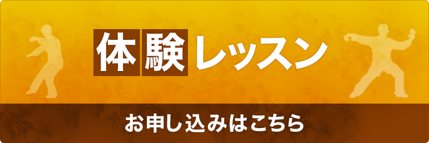 体験レッスン お申し込みはこちら