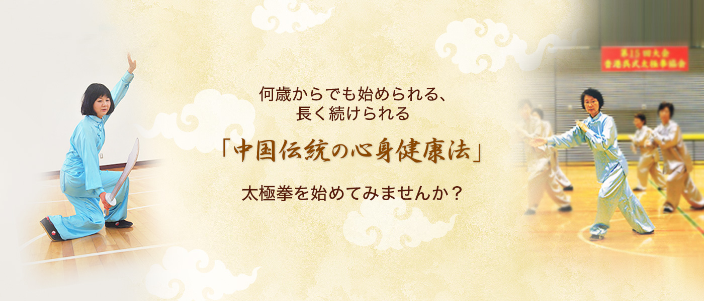 何歳からでも始められる、長く続けられる「中国伝統の心身健康法」太極拳を始めてみませんか？