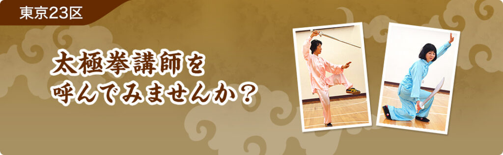 太極拳講師を呼んでみませんか?