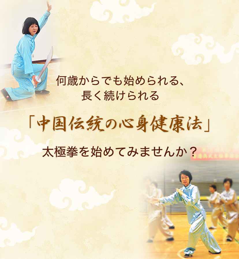 何歳からでも始められる、長く続けられる「中国伝統の心身健康法」太極拳を始めてみませんか？